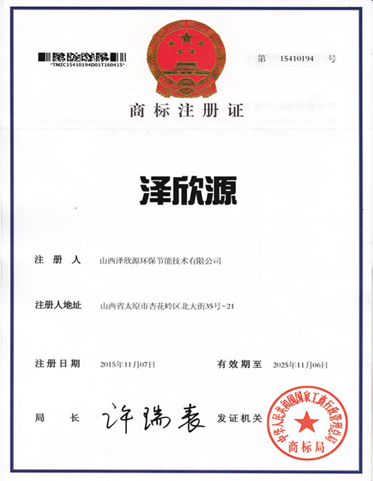 泽欣源商标注册证