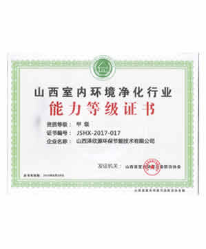 山西室内环境净化行业能力等级证书