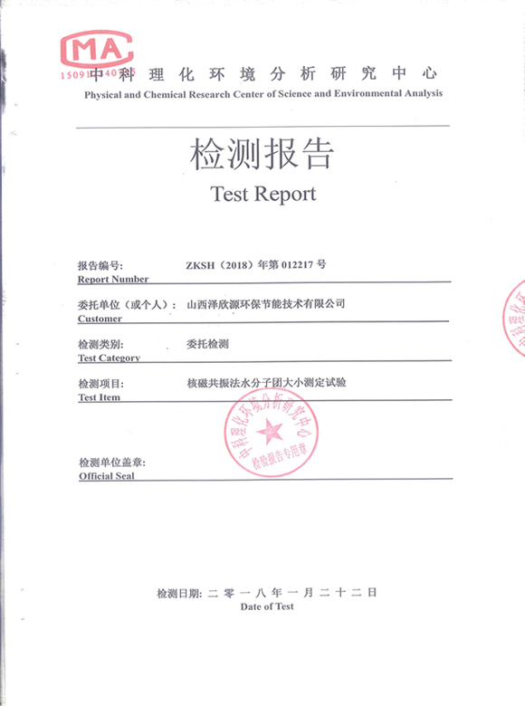泽欣源小分子团检测报告