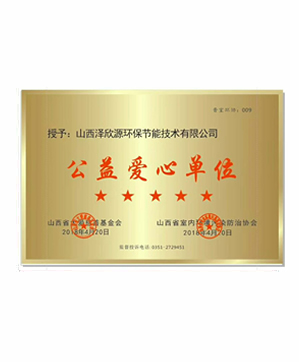 山西省室内环境污染防治协会公益爱心单位