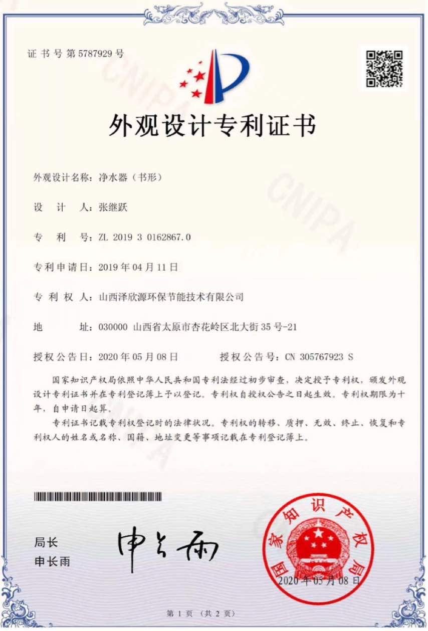 泽欣源专利证书